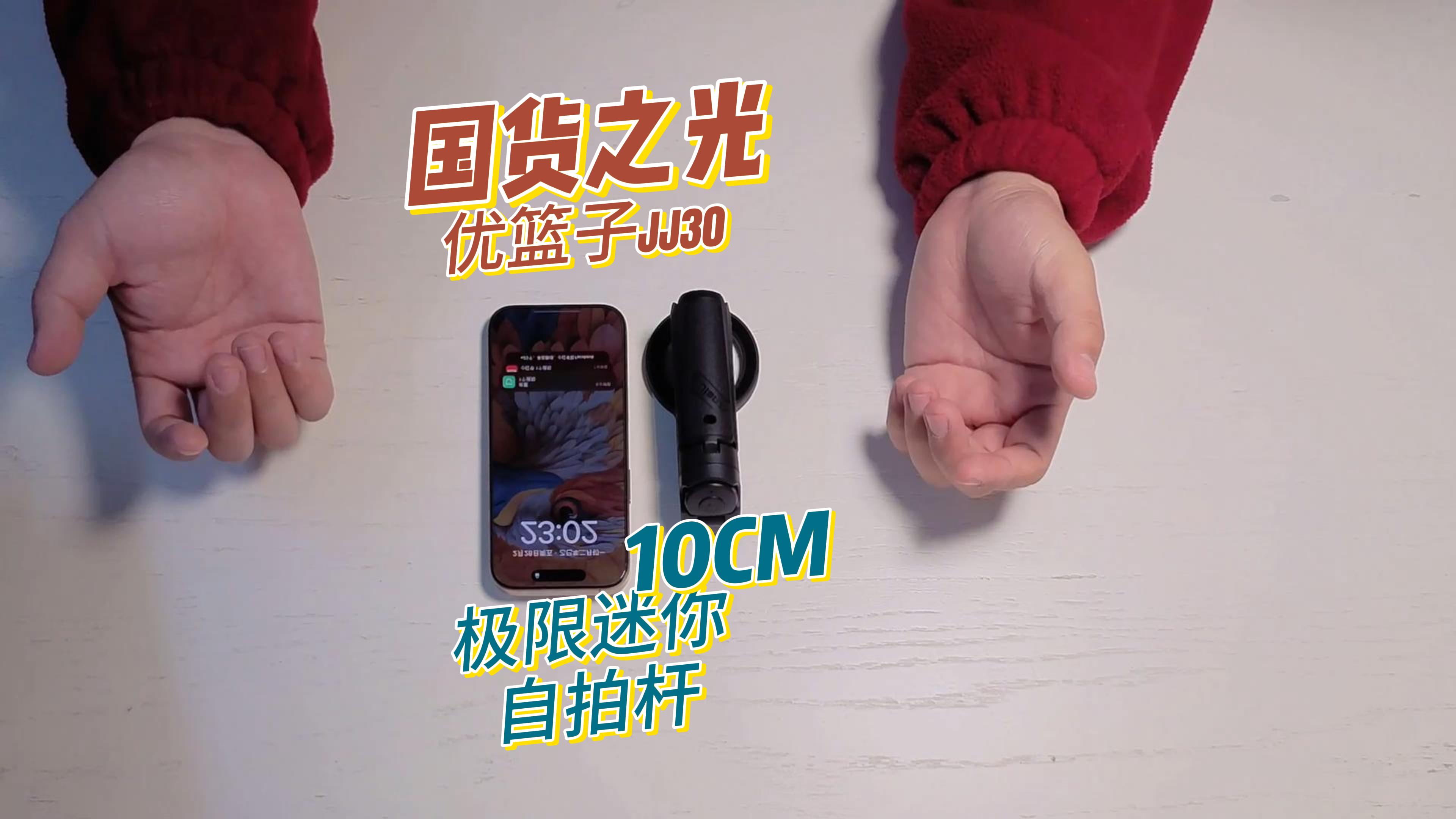 优篮子极限迷你自拍杆+iPhone手柄，后期剪辑90%AI