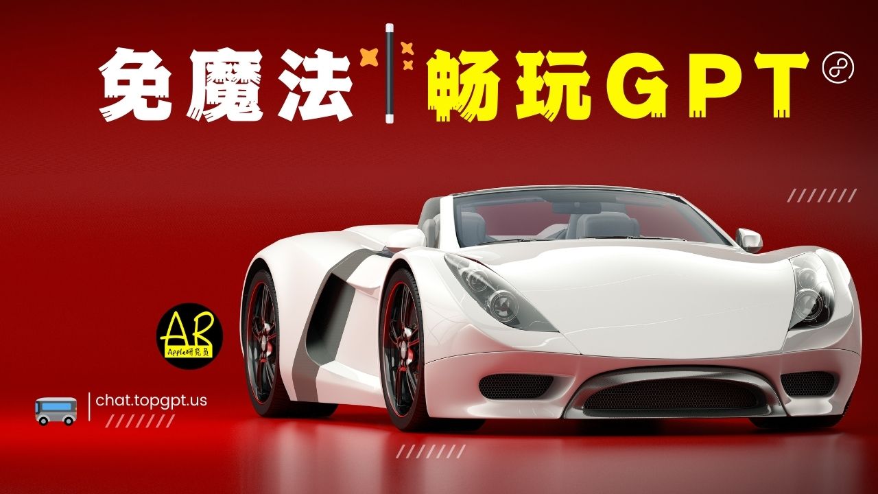免魔法｜畅玩GPT