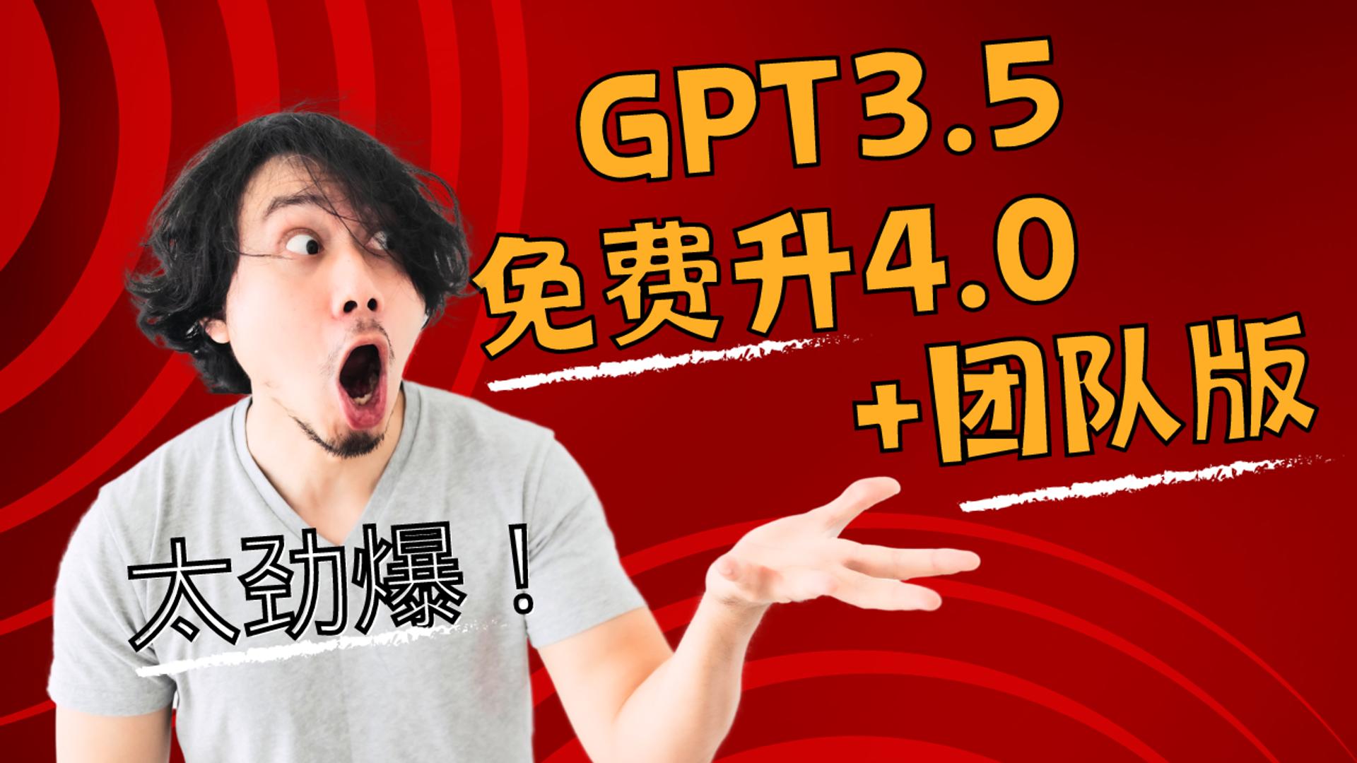 ChatGPT3.5账号免费提权为Plus+团队版！手慢无！