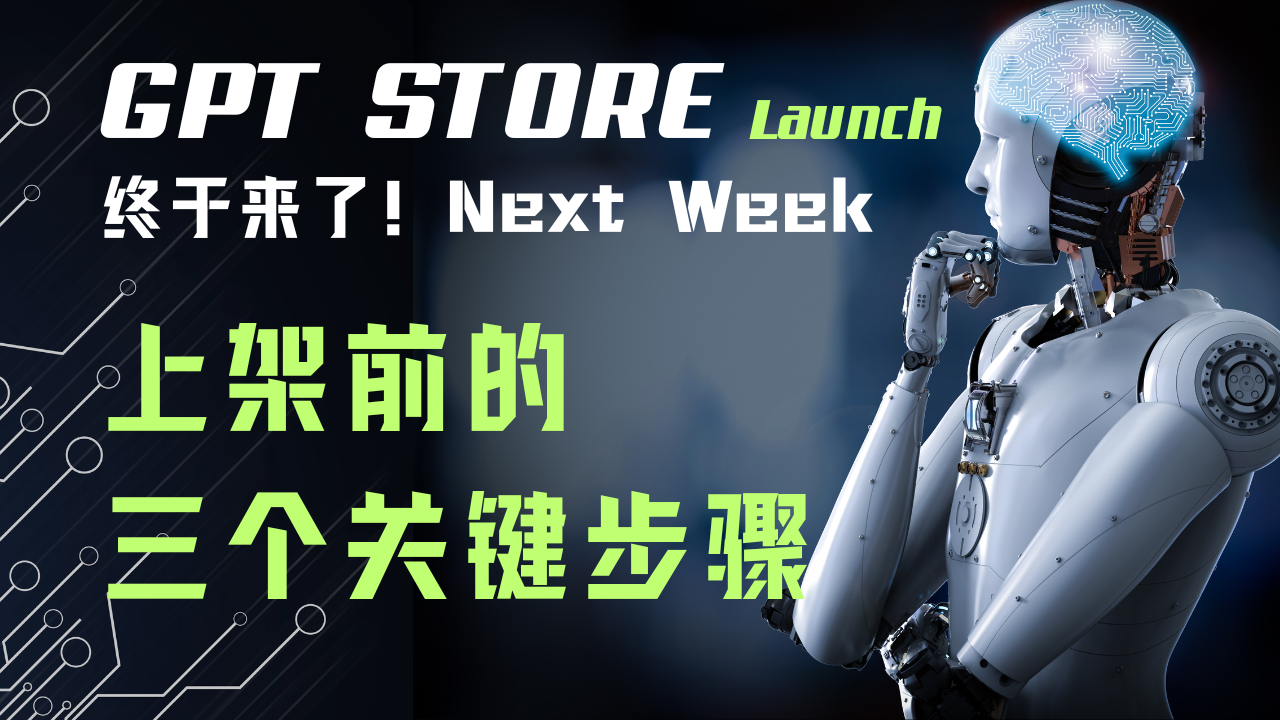 OpenAI将于下周正式推出官方的「GPT Store」