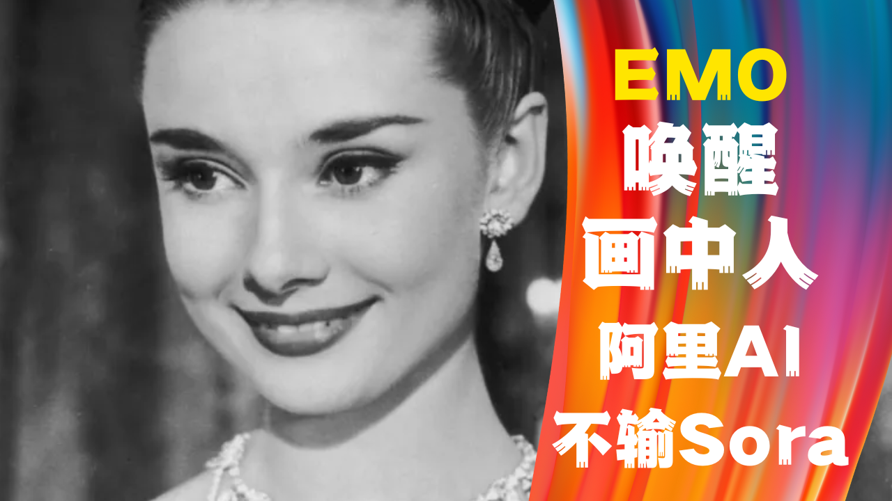 阿里AI推出EMO模型用“声音”唤醒画中人