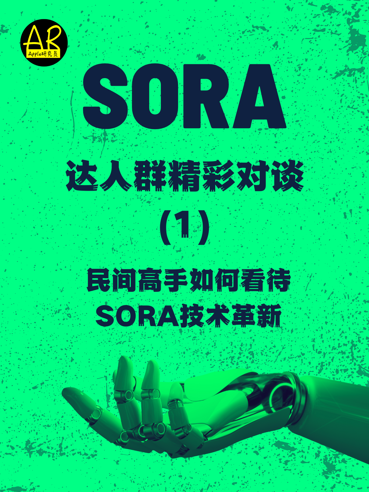 【Sora】达人群精彩对谈1-哪些行业将被颠覆？-完整版