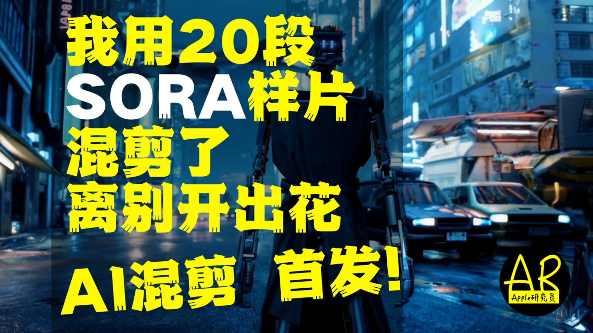 全网首发！我用20段SORA样片混剪了《离别开出花》