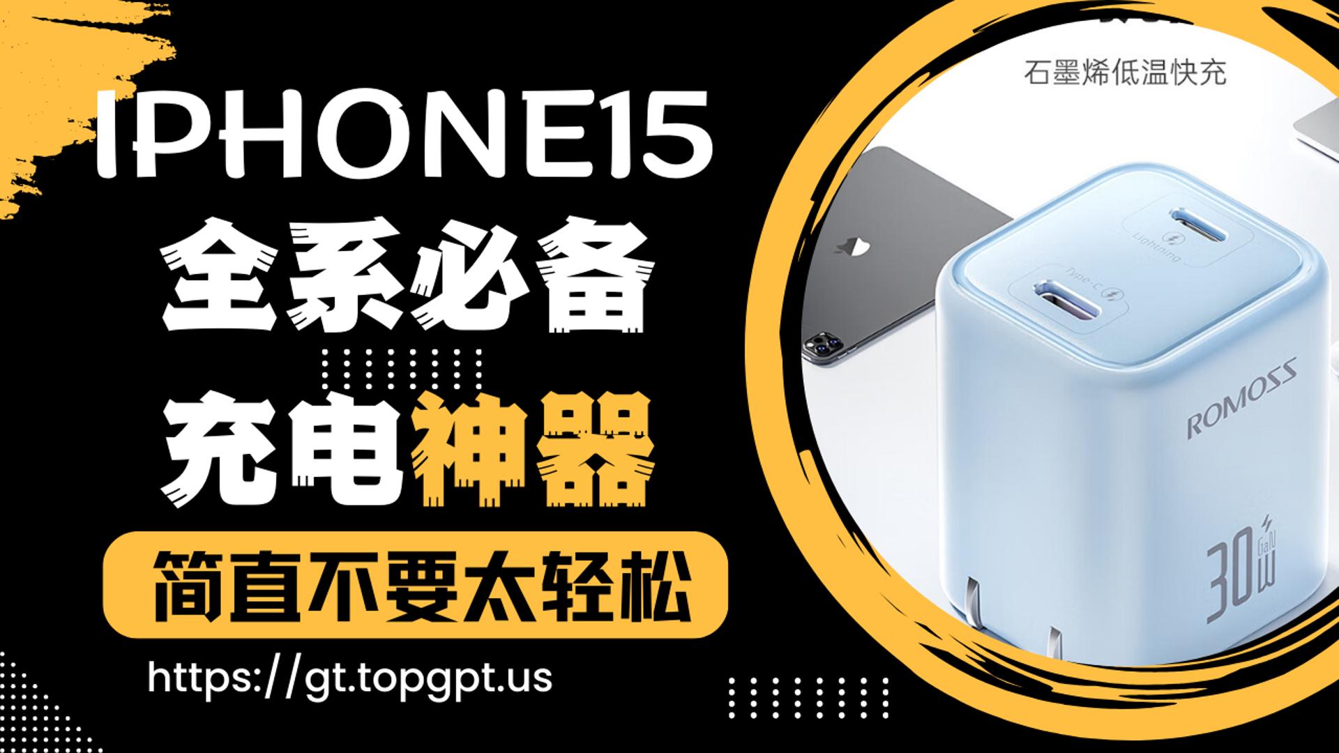 好物：iPhone15全系必备充电神器