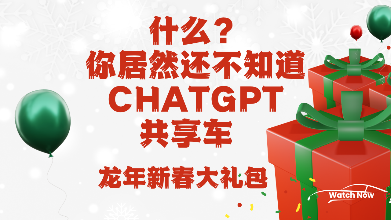 什么？你居然还不知道ChatGPT共享车