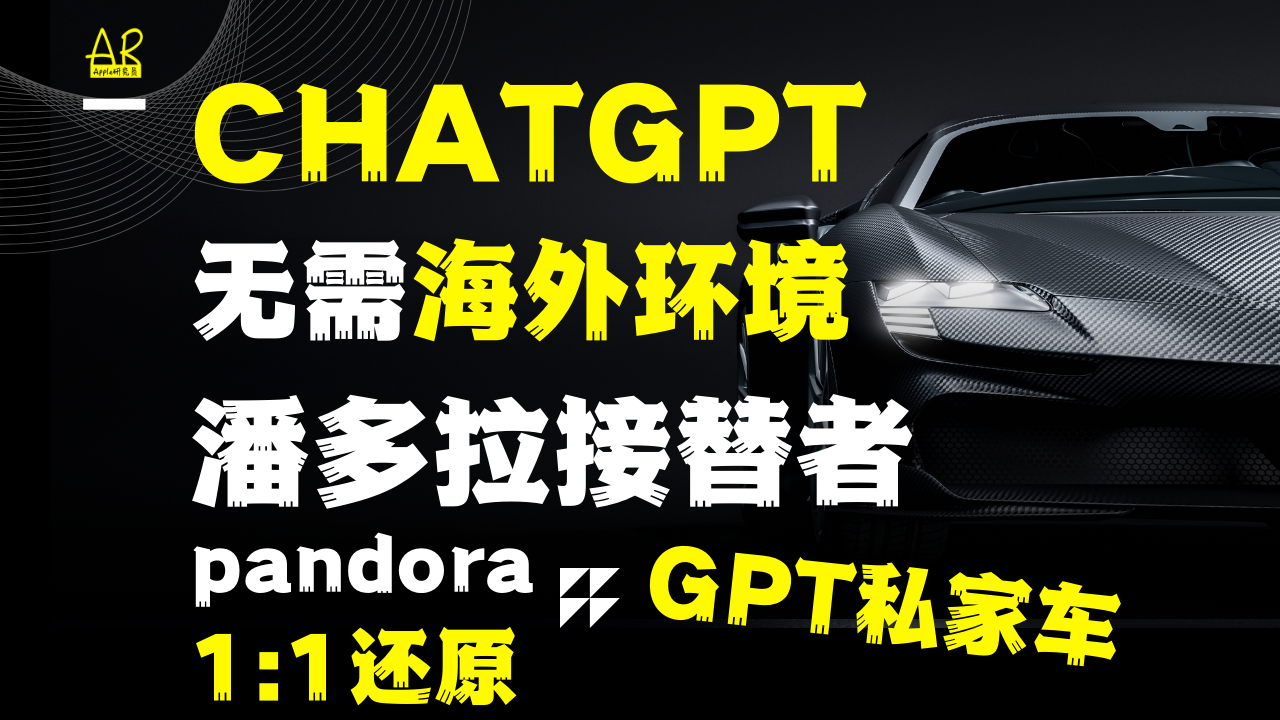 潘多拉接替者来了！ChatGPT无需海外环境1:1畅玩