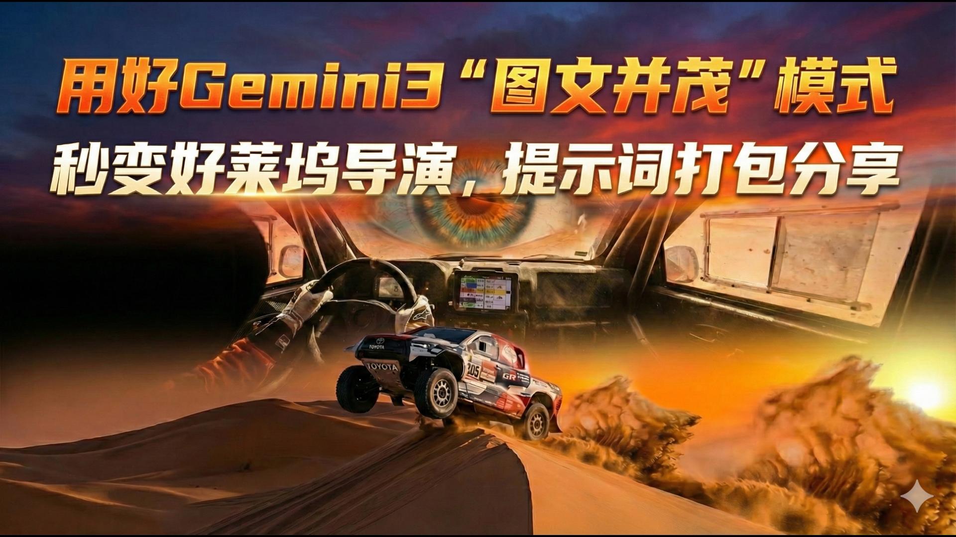 用好Gemini3“图文井茂"模式，秒变好莱坞导演，提示词打包分享